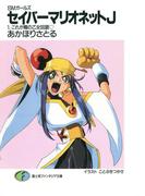 【全1-12セット】SMガールズ　セイバーマリオネットJ(富士見ファンタジア文庫)