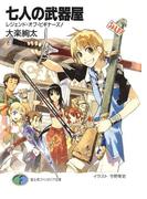 【1-5セット】七人の武器屋(富士見ファンタジア文庫)
