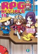 【11-15セット】RPG W(・∀・)RLD(富士見ファンタジア文庫)