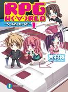 【全1-15セット】RPG W(・∀・)RLD(富士見ファンタジア文庫)