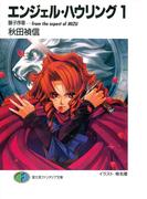 【全1-10セット】エンジェル・ハウリング(富士見ファンタジア文庫)