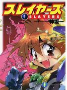 【全1-17セット】スレイヤーズ (新装版)(富士見ファンタジア文庫)