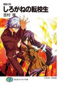 【全1-5セット】黄昏の刻(富士見ファンタジア文庫)