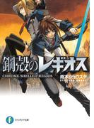 【全1-25セット】鋼殻のレギオス(富士見ファンタジア文庫)