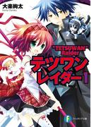 【全1-5セット】テツワンレイダー(富士見ファンタジア文庫)