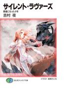 【全1-4セット】サイレント・ラヴァーズ(富士見ファンタジア文庫)