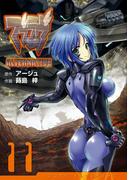 【11-15セット】マブラヴ オルタネイティヴ(電撃コミックス)