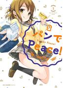 【全1-5セット】パンでPeace！(MFCキューンシリーズ)