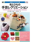 布とひもの手芸レクリエーション(高齢者のクラフトサロン)