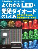 よくわかる LED・発光ダイオードのしくみ(子供の科学★サイエンスブックス)
