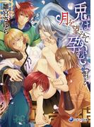 兎は月を望みて孕む(ラルーナ文庫)