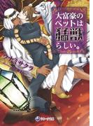 大富豪のペットは猛獣らしい。(ラルーナ文庫)
