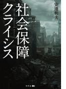 社会保障クライシス