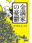 金満家の憂鬱