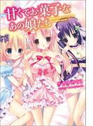 甘くてお菓子なあの娘たち