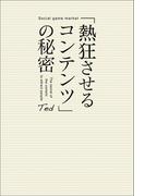 「熱狂させるコンテンツ」の秘密