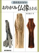 おりがみ 仏像をおる