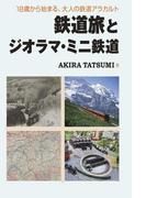 鉄道旅とジオラマ・ミニ鉄道