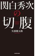 関白秀次の切腹