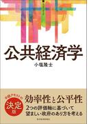 ＜サピエンティア＞公共経済学