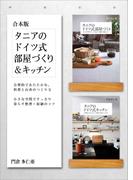 ［合本版］タニアのドイツ式部屋づくり＆キッチン
