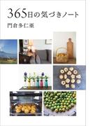 365日の気づきノート