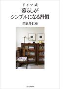 ドイツ式 暮らしがシンプルになる習慣