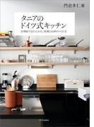 タニアのドイツ式キッチン―合理的であたたかな、料理と台所のつくり方