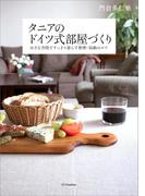 タニアのドイツ式部屋づくり―小さな空間ですっきり暮らす整理・収納のコツ