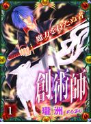 創術師　～魔力を持たぬ者～　第１話