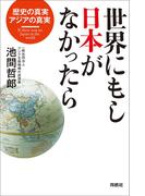 世界にもし日本がなかったら(扶桑社ＢＯＯＫＳ)
