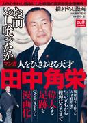 人をひきよせる天才 田中角栄 【合冊版】(カルトコミックス)