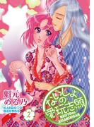 ないしょの愛玩志願 2(蜜愛エスカレーション)