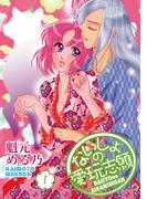 ないしょの愛玩志願 1(蜜愛エスカレーション)