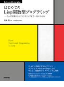 はじめてのLisp関数型プログラミング――ラムダ計算からリファクタリングまで一気にわかる