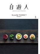 自遊人 2016年 5月号(自遊人)