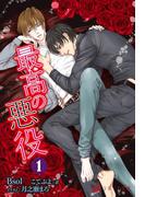 【全1-3セット】最高の悪役(ラルーナ文庫K-line)