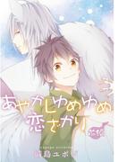 【全1-2セット】あやかしゆめゆめ恋ざかり【単話売】(aQtto!)