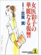 女医彩子の華麗なる復讐(光文社文庫)