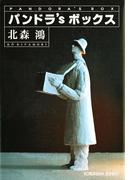 パンドラ’Ｓ ボックス(光文社文庫)