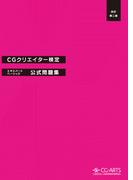CGクリエイター検定エキスパート・ベーシック公式問題集 [改訂第二版]