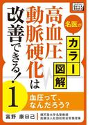 名医がカラー図解! 高血圧・動脈硬化は改善できる! (1) 血圧って、なんだろう？(impress QuickBooks)