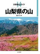 分県登山ガイド14　山梨県の山(分県登山ガイド)