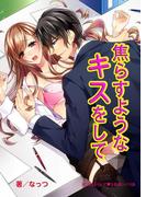 焦らすようなキスをして(魔法のiらんど▼うるおいノベル)