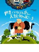 世界でいちばん貧しい大統領のスピーチ