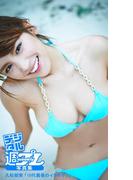 ＜デジタル週プレ写真集＞ 久松郁実「10代最後のイクボディ」(デジタル週プレ写真集)