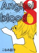 Anghel blood（８）(WINGS COMICS(ウィングスコミックス))