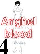 Anghel blood（４）(WINGS COMICS(ウィングスコミックス))