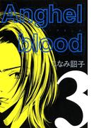 Anghel blood（３）(WINGS COMICS(ウィングスコミックス))