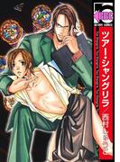 ツアー・シャングリラ(ビーボーイコミックス)